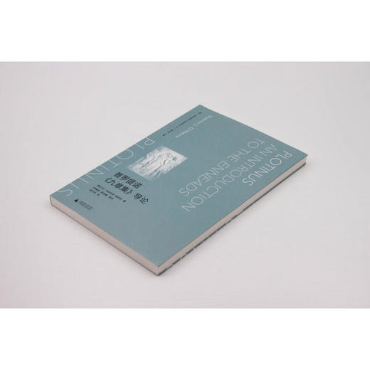 望江 新柏拉图主义研究译丛  普罗提诺 九章集 导论 多米尼克·奥米拉 著 哲学 商品图1