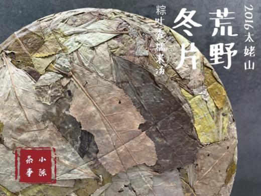 【会员高货推荐】7年陈的荒野冬片2016荒野冬片，太姥山高山上的精灵！ 商品图2