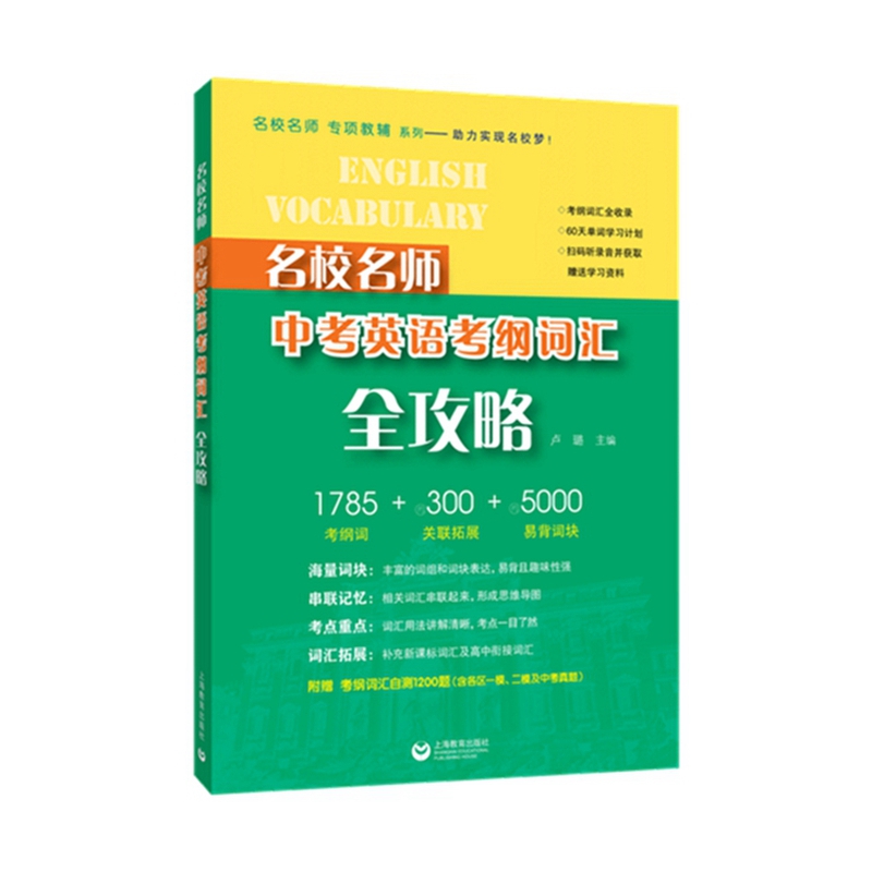 名校名师中考英语考纲词汇全攻略