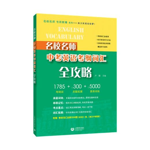 名校名师中考英语考纲词汇全攻略 商品图0
