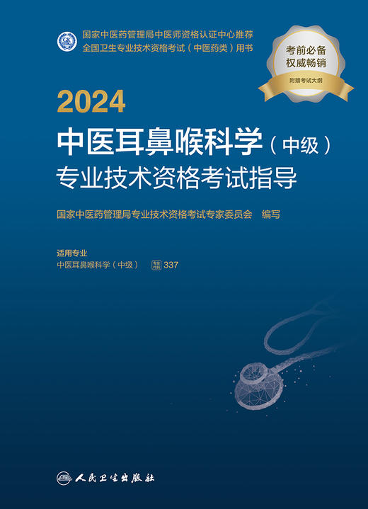 人卫版2024年中医耳鼻喉科学中级专业技术资格考试指导全国卫生专业技术资格人民卫生出版社医药卫生教材主治医师中级职称大纲考试 商品图3