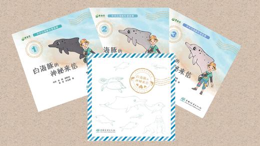 白海豚的神秘来信（全三册） 9787521923612 商品图0