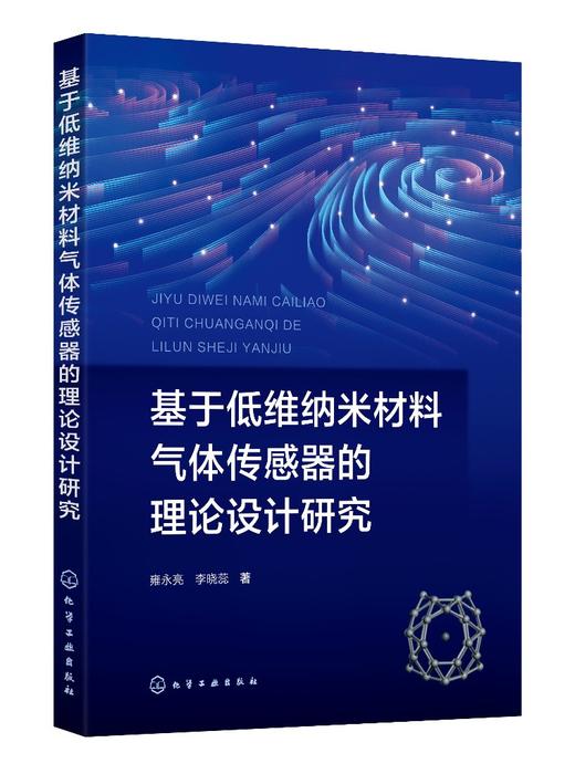 基于低维纳米材料气体传感器的理论设计研究 商品图0