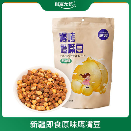 新疆即食原味鹰嘴豆 200g/袋 商品图0