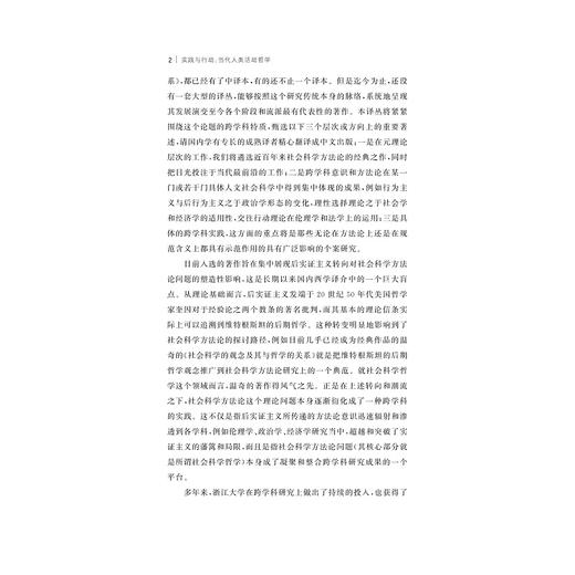 实践与行动：当代人类活动哲学/社会科学方法论/跨学科的理论与实践译丛/丛书主编 应奇/理查德·J.伯恩斯坦/浙江大学出版社 商品图2