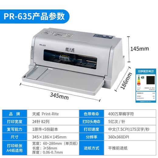 天威 PR-635 针式打印机 增值税发票打印机 出库单 单据 税票 票据专用 前进纸 1+5联复写 商品图1