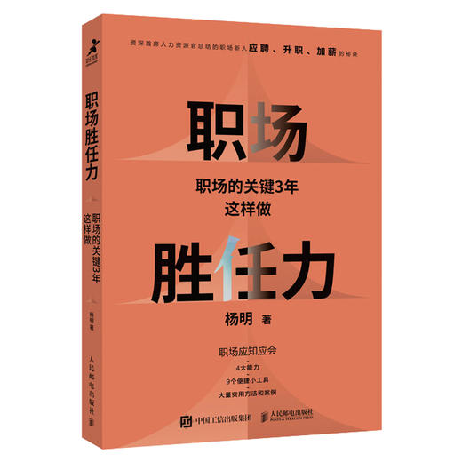 职场胜任力：职场的关键3年这样做 杨明著职场软技能软实力学生思维职场思维人在职场工作毕业求职找工作面试 商品图1