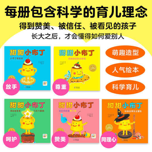 【点读版】绘本花园·甜甜小布丁系列：全5册（平） 商品图1