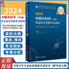 人卫版2024年中医外科学主治医师考试指导教材书医药卫生类中医外科学中级职称全国卫生专业技术资格考试官方教材人民卫生出版社 商品缩略图0