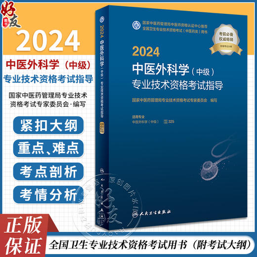 人卫版2024年中医外科学主治医师考试指导教材书医药卫生类中医外科学中级职称全国卫生专业技术资格考试官方教材人民卫生出版社 商品图0