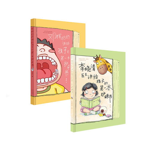 《李晓清医生讲给孩子的第一本护眼书》+《邓辉奶奶讲给孩子的第一本护牙书》 商品图0