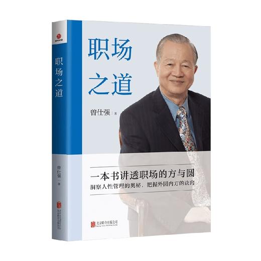 职场之道 曾仕强 著 管理 商品图0