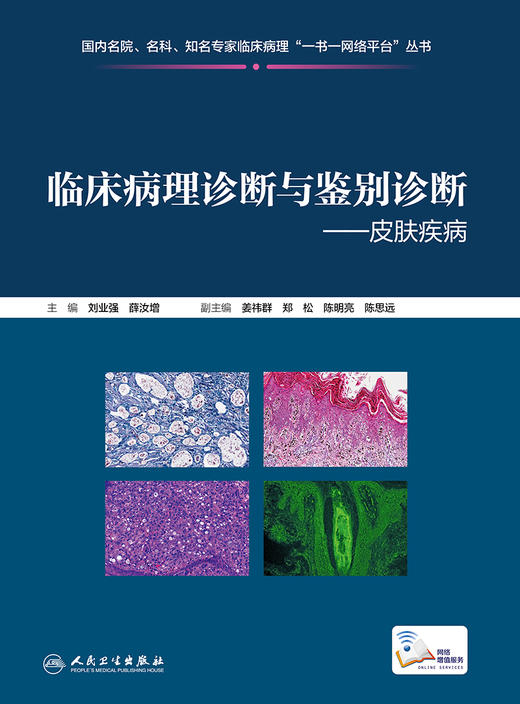 临床病理诊断与鉴别诊断——皮肤疾病 2023年11月参考书 9787117355360 商品图1