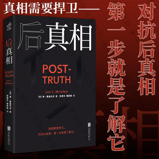 后真相丨“抛开事实不说”——是反讽，也是现实。真相需要捍卫——对抗后真相，第一步就是了解它。后真相时代，人人都需要这堂信息必修课。 商品图0