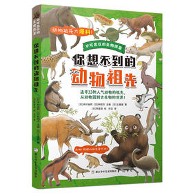 你想不到的动物祖先