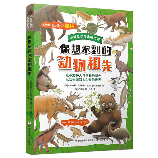 你想不到的动物祖先 商品图0