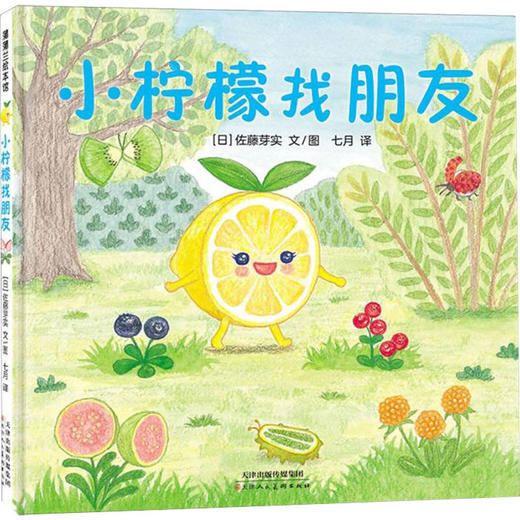 美味森林系列 3-6岁 佐藤芽实 著 绘本 商品图1