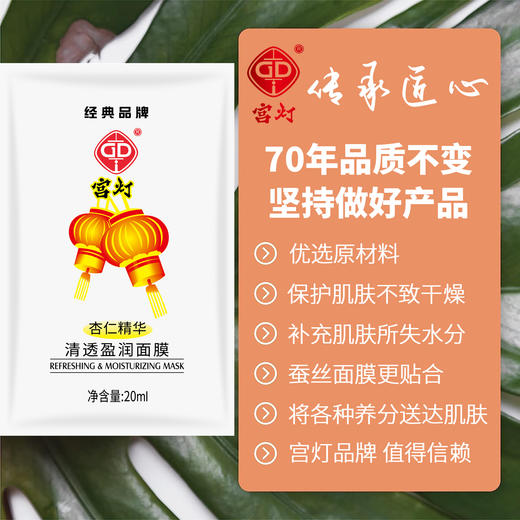 临期特价*26年5月*宫灯杏仁精华清透盈润面膜20ml/片 商品图3