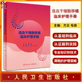 造血干细胞移植临床护理手册 方云 毛靖 临床常见症状护理 造血干细胞移植病房标准化管理移植预处理 人民卫生出版社9787117351027