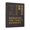 家族企业管理 理论与实践 托马斯·泽尔韦格 著 大中专教材教辅 商品缩略图4