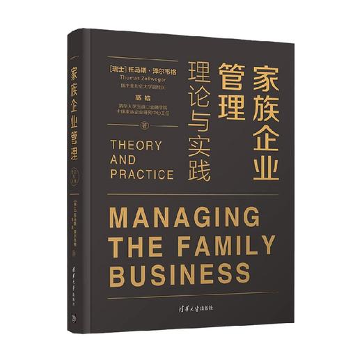 家族企业管理 理论与实践 托马斯·泽尔韦格 著 大中专教材教辅 商品图4