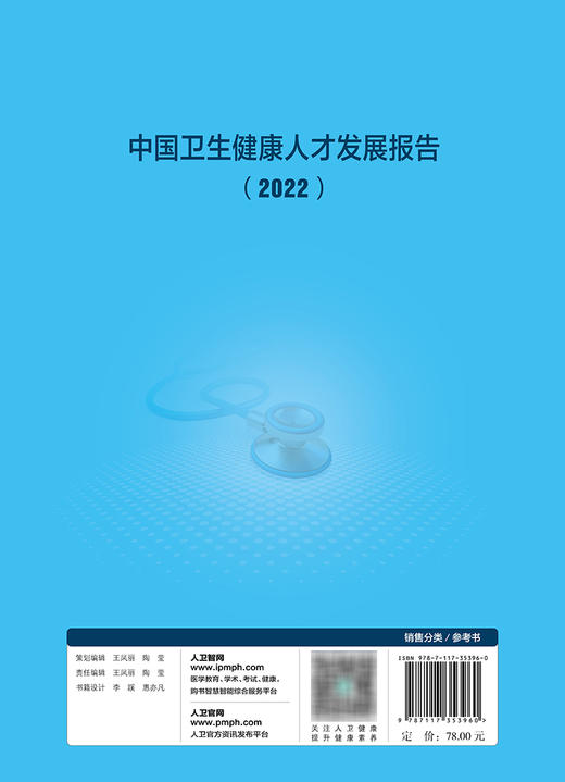 中国卫生健康人才发展报告（2022） 2023年11月参考书 9787117353960 商品图2