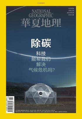 《华夏地理》杂志2023年11月刊-科技能帮我们解决气候危机吗