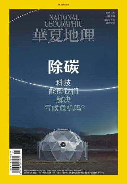 《华夏地理》杂志2023年11月刊-科技能帮我们解决气候危机吗 商品图0