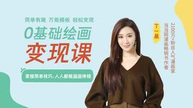 0基础绘画变现课 掌握简单技巧，人人都能画画挣钱