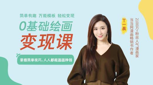 0基础绘画变现课 掌握简单技巧，人人都能画画挣钱 商品图0