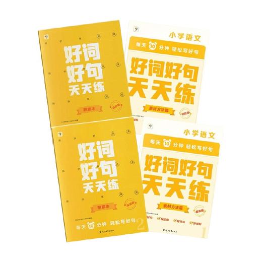 好词好句天天练系列 学而思教研中心编写组 著 中小学教辅 商品图0