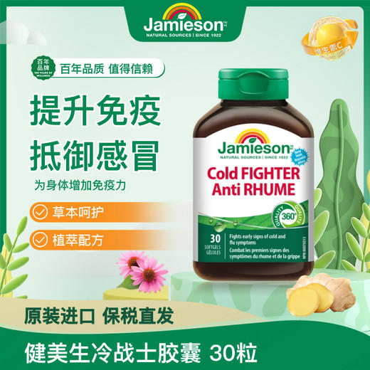 紫锥菊 | 冷战士胶囊 缩短感冒进程 Jamieson健美生冷战士胶囊30粒cold fighter 商品图1