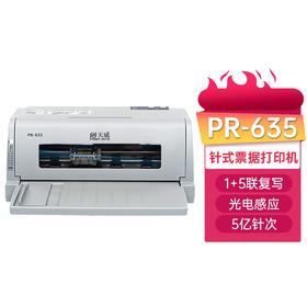 天威 PR-635 针式打印机 增值税发票打印机 出库单 单据 税票 票据专用 前进纸 1+5联复写