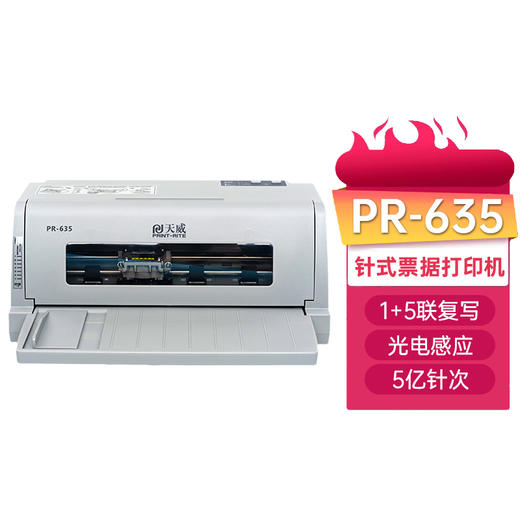 天威 PR-635 针式打印机 增值税发票打印机 出库单 单据 税票 票据专用 前进纸 1+5联复写 商品图0