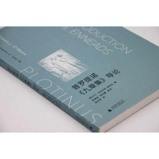 望江 新柏拉图主义研究译丛  普罗提诺 九章集 导论 多米尼克·奥米拉 著 哲学 商品图3