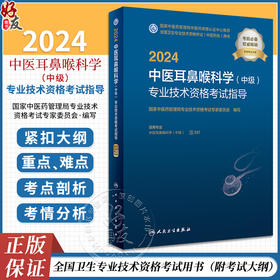 人卫版2024年中医耳鼻喉科学中级专业技术资格考试指导全国卫生专业技术资格人民卫生出版社医药卫生教材主治医师中级职称大纲考试