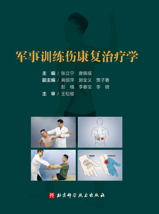 军事训练伤康复治liao学 商品图2