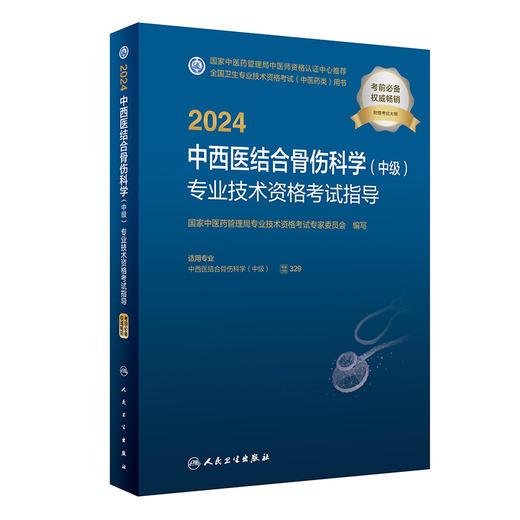 人卫版2024年中西医结合骨伤科学专业技术资格考试指导教材书主治医师中级职称全国卫生专业技术资格考试官方教材人民卫生出版社 商品图1