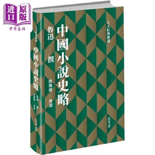 【中商原版】人文经典新读 港台原版 朱光潜 李泽厚 鲁迅 辜鸿铭 香港中和 商品图3