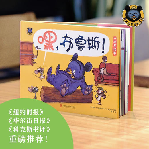 嘿  布鲁斯  E B 怀特朗读奖得主瑞安 T 希金斯 鹅妈妈布鲁斯系列 新作 一本幽默爆笑的互动书 3~7岁  瑞安·T.希金斯 著 儿童绘本 商品图2