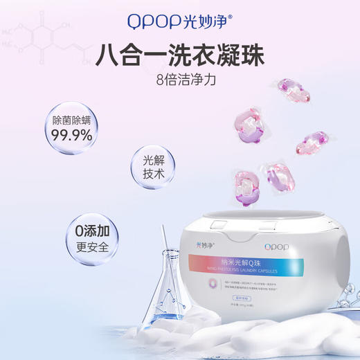 光妙净（QPOP） 八合一洗衣凝珠 除螨除味去污柔顺护衣洗衣球 商品图2