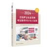 2024全国护士执业资格考试指导同步练习题集 2023年11月考试书 9787117354844 商品缩略图0