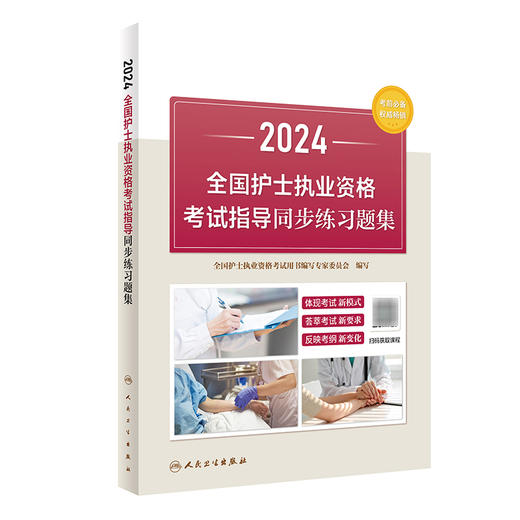 2024全国护士执业资格考试指导同步练习题集 2023年11月考试书 9787117354844 商品图0