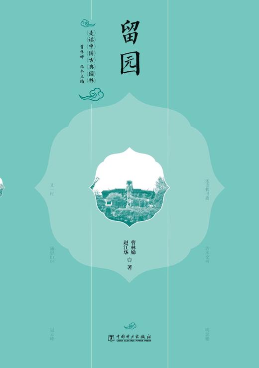 走读中国古典园林 留园 商品图1