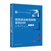 思想政治教育原理案例分析（第三版）（新编21世纪思想政治教育专业系列教材）/ 戴艳军 李奇峰 商品缩略图0