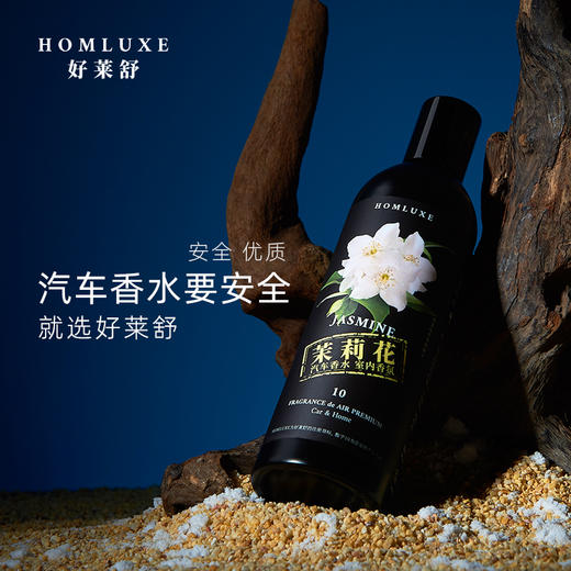 好莱舒汽车香水 无酒精安全除臭车载香水室内香氛车用茉莉花香味100ml 商品图1