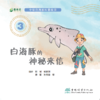 白海豚的神秘来信（全三册） 9787521923612 商品缩略图3