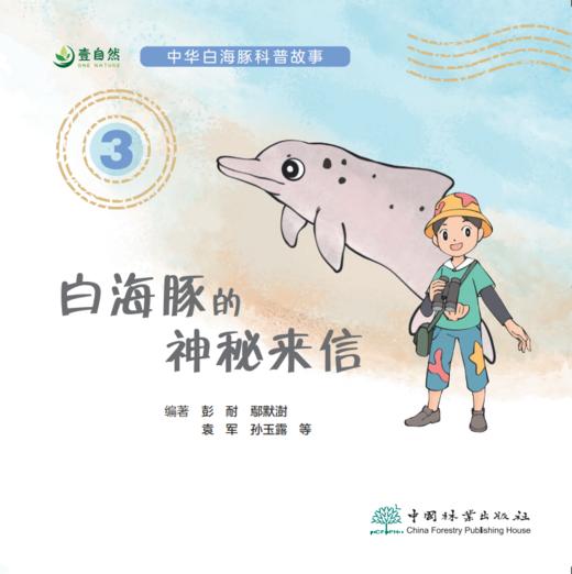 白海豚的神秘来信（全三册） 9787521923612 商品图3