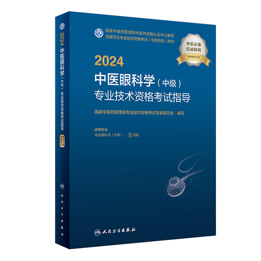 人卫版2024年中医眼科学中级专业技术资格考试指导全国卫生专业技术资格人民卫生出版社医药卫生教材主治医师中级职称大纲2023考试 商品图1