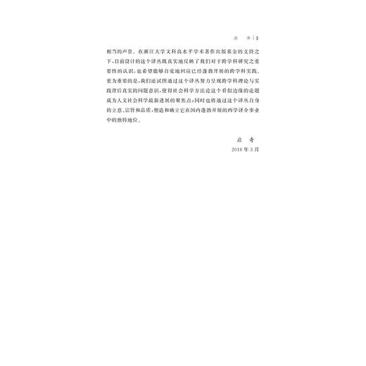 实践与行动：当代人类活动哲学/社会科学方法论/跨学科的理论与实践译丛/丛书主编 应奇/理查德·J.伯恩斯坦/浙江大学出版社 商品图3